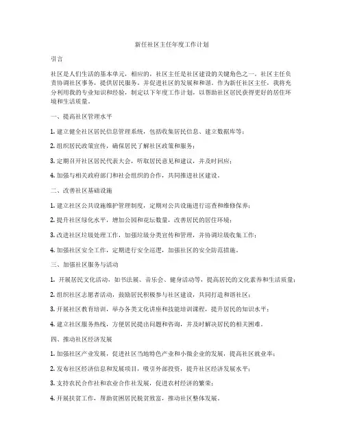 新任社区主任年度工作计划