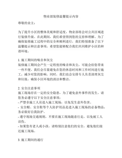 物业部装修温馨提示内容