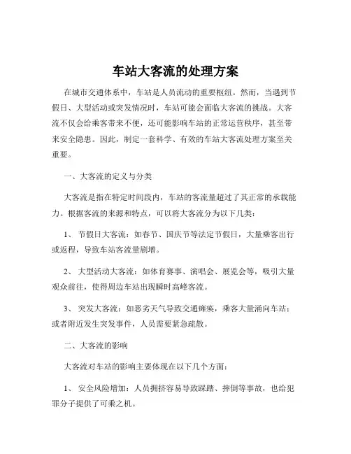 车站大客流的处理方案