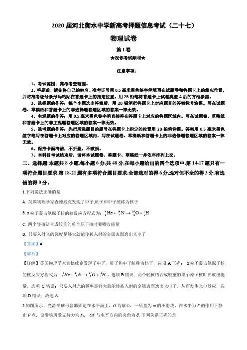 2020届河北衡水中学新高考押题信息考试(二十七)物理试卷