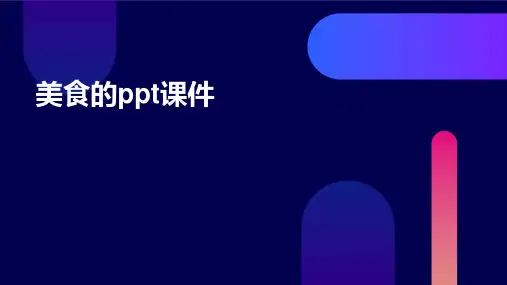 美食的ppt课件
