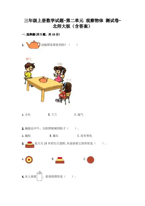 三年级上册数学试题-第二单元 观察物体 测试卷-北师大版(含答案)
