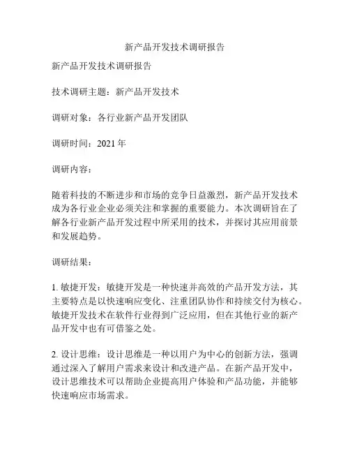 新产品开发技术调研报告