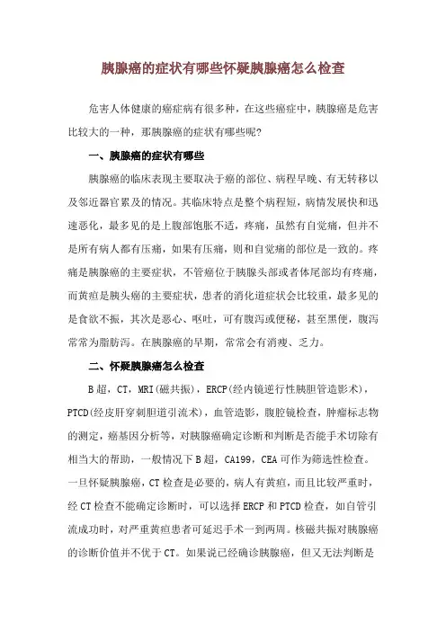 胰腺癌的症状有哪些 怀疑胰腺癌怎么检查