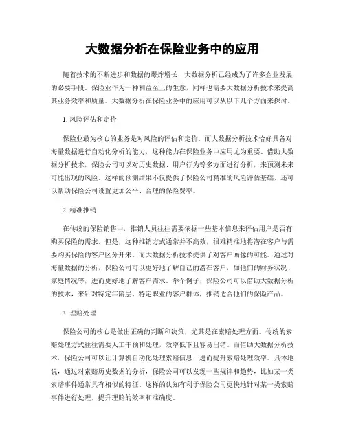 大数据分析在保险业务中的应用