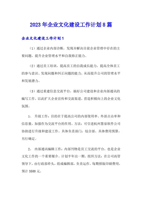 2023年企业文化建设工作计划8篇