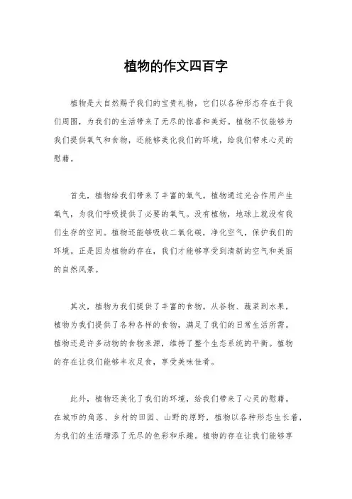 植物的作文四百字