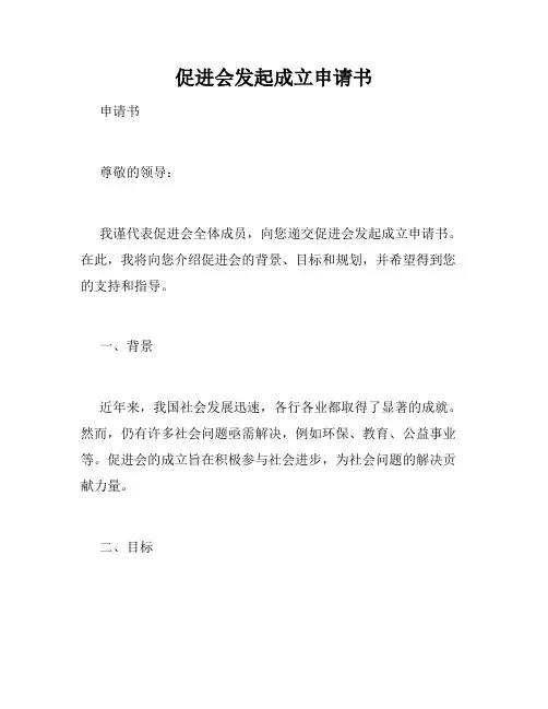 促进会发起成立申请书