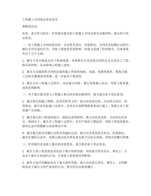 工程施工合同质证意见范本