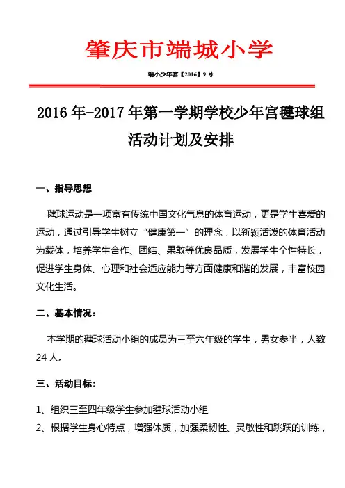 2016年-2017年第一学期学校少年宫毽球组活动计划及安排