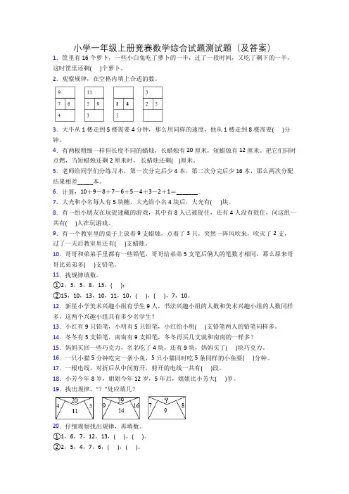 小学一年级上册竞赛数学综合试题测试题(及答案)