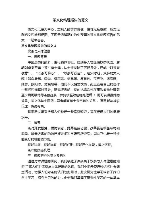 茶文化结题报告的范文