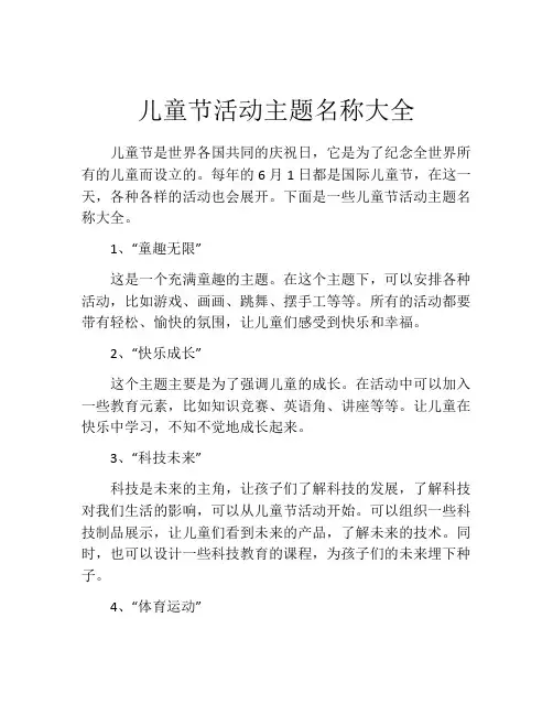 儿童节活动主题名称大全