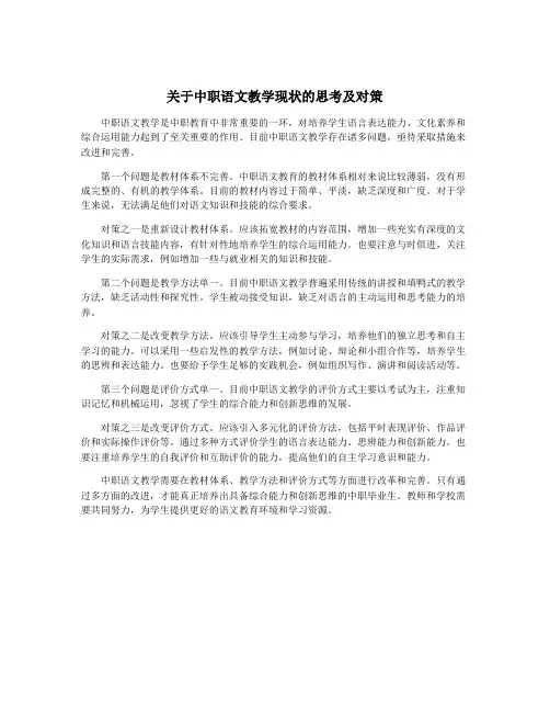 关于中职语文教学现状的思考及对策
