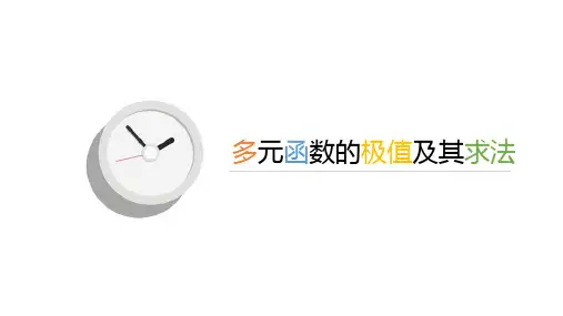 多元函数的极值及其求法