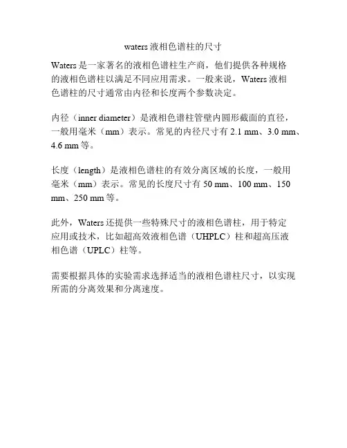waters液相色谱柱的尺寸