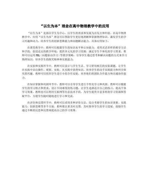 “以生为本”理念在高中物理教学中的应用