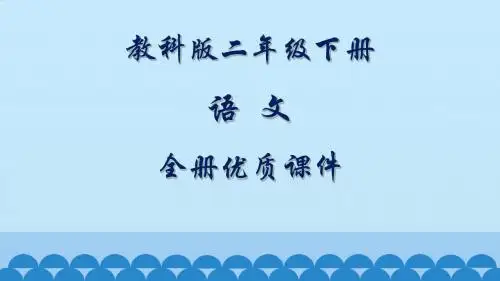 教科版语文二年级下册全册课件