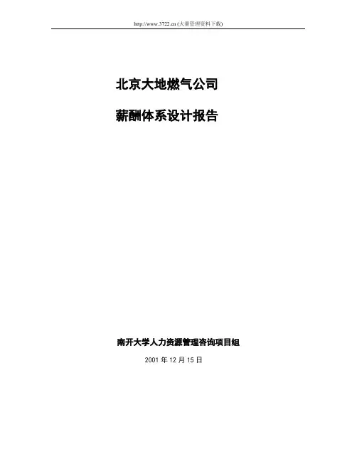 【实用文档】大型知名燃气公司人力资源薪酬体系设计报告精华版
