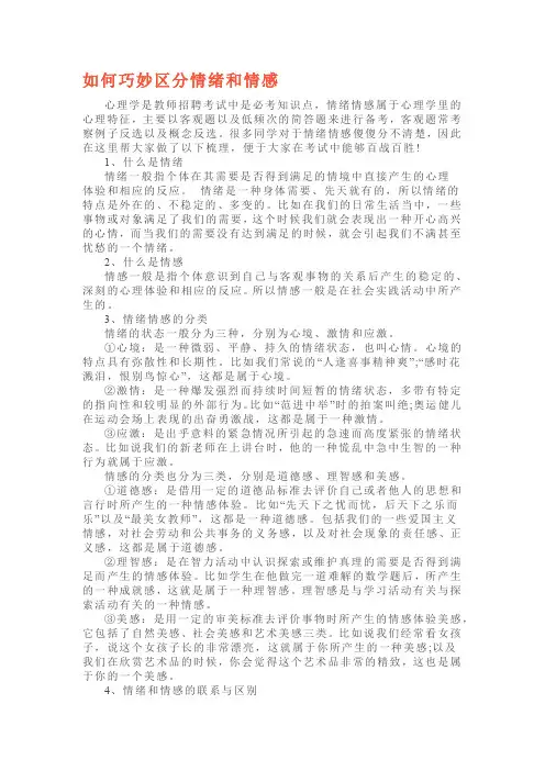 教师招聘考试教育心理学如何巧妙区分情绪和情感