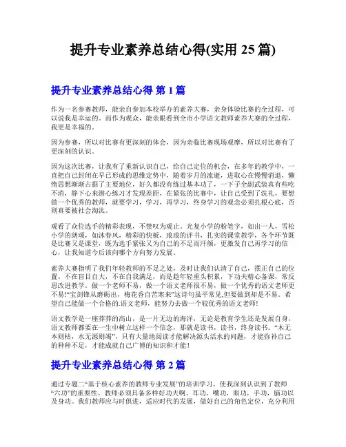 提升专业素养总结心得(实用25篇)
