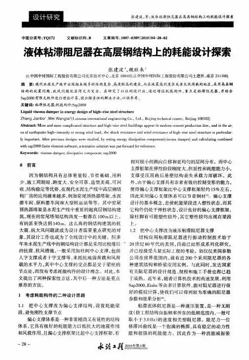 液体粘滞阻尼器在高层钢结构上的耗能设计探索