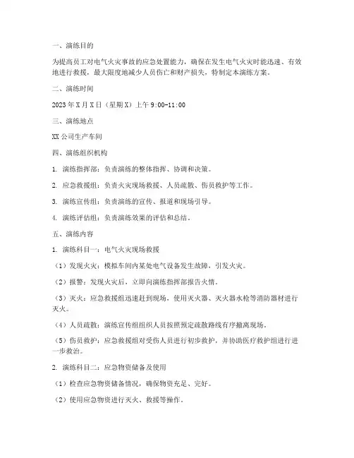 电气火灾事故应急演练方案范本