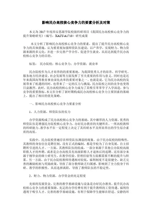 影响民办高校核心竞争力的要素分析及对策