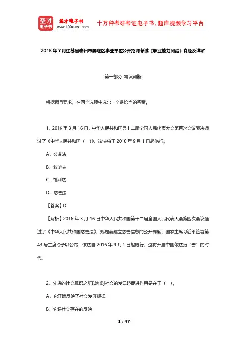 2016年7月江苏省泰州市姜堰区事业单位公开招聘考试《职业能力测验》真题及详解【圣才出品】