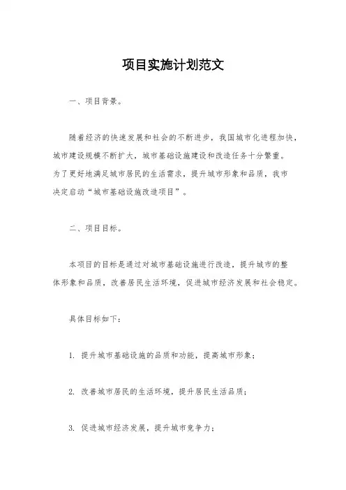 项目实施计划范文
