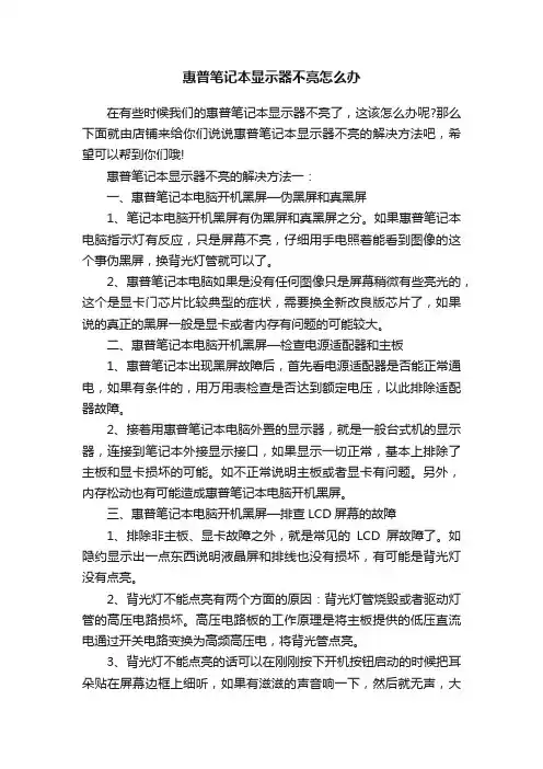 惠普笔记本显示器不亮怎么办