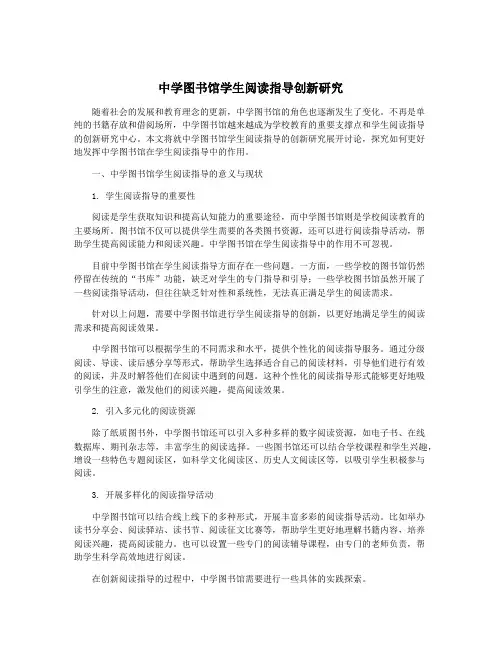 中学图书馆学生阅读指导创新研究