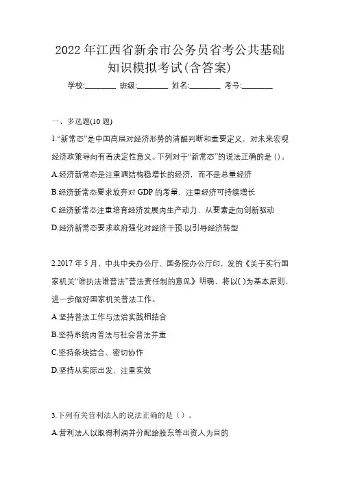 2022年江西省新余市公务员省考公共基础知识模拟考试(含答案)