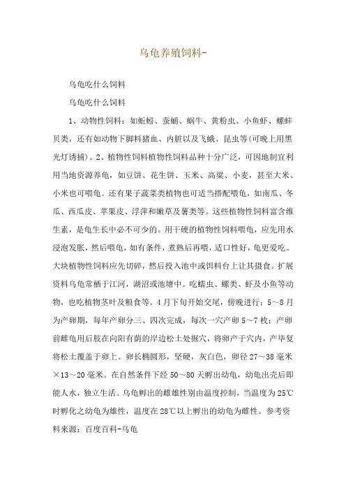 乌龟养殖饲料--乌龟吃什么饲料