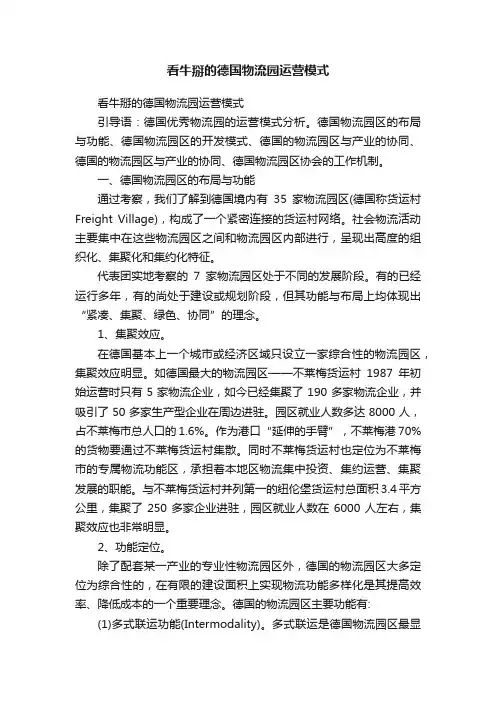 看牛掰的德国物流园运营模式