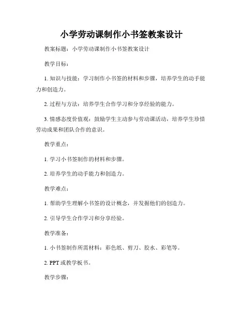 小学劳动课制作小书签教案设计