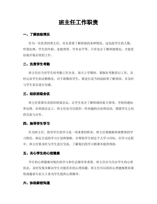 班主任工作职责