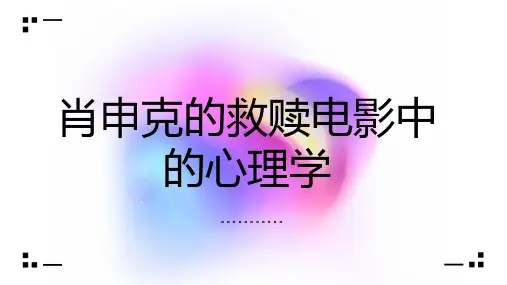 肖申克的救赎电影中的心理学