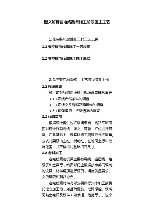 图文解析输电线路各施工阶段施工工艺
