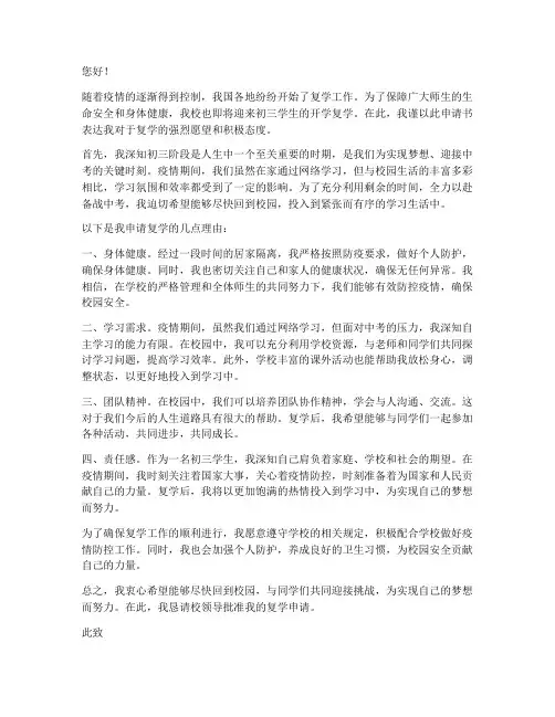 初三开学复学申请书