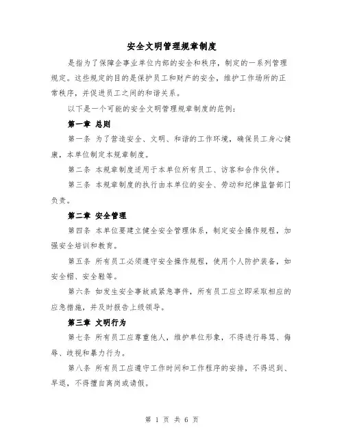 安全文明管理规章制度(三篇)