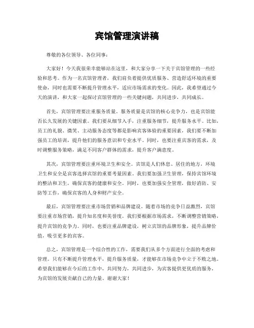 宾馆管理演讲稿