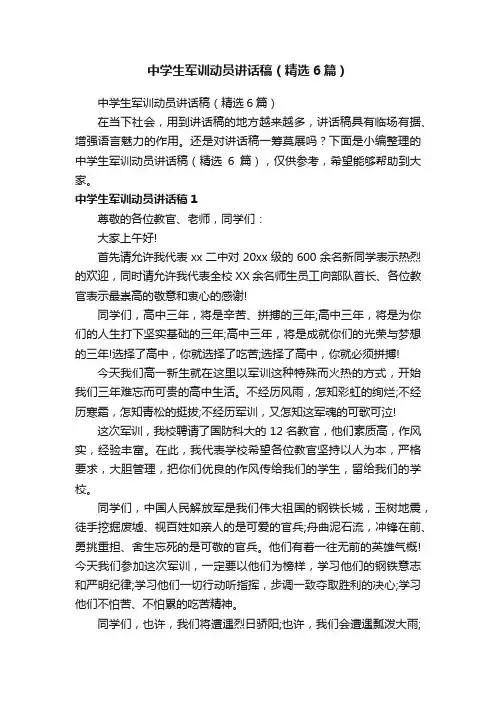 中学生军训动员讲话稿（精选6篇）