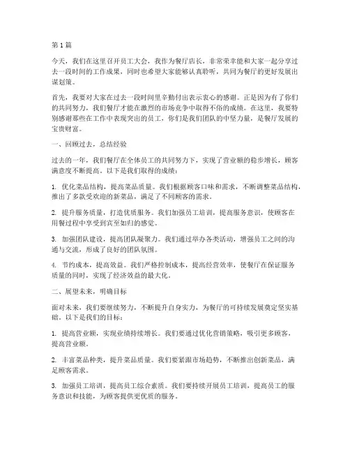 餐厅店长员工大会发言稿(3篇)