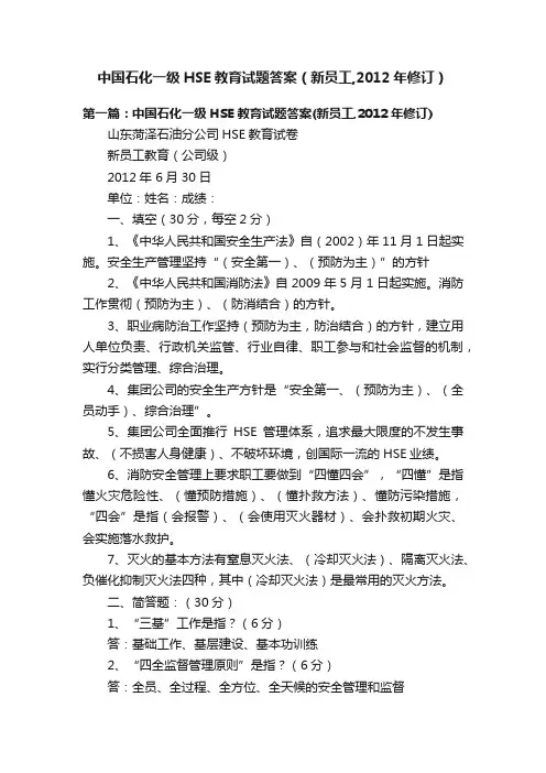 中国石化一级HSE教育试题答案（新员工,2012年修订）