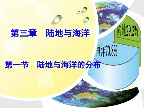 人教版初一地理上册《陆地与海洋的分布》一等奖公开课ppt课件
