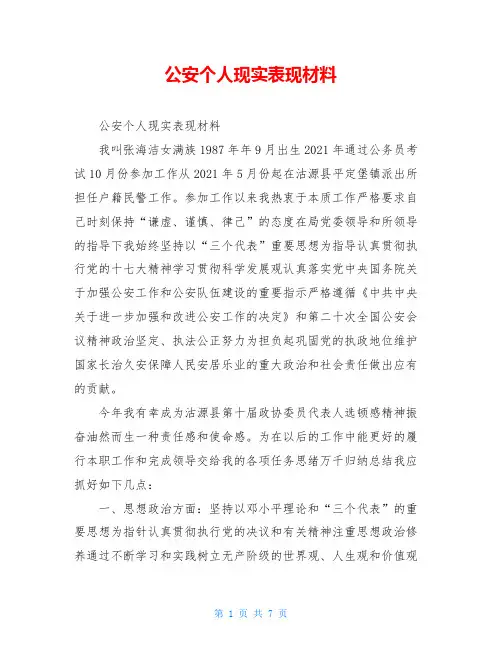 公安个人现实表现材料