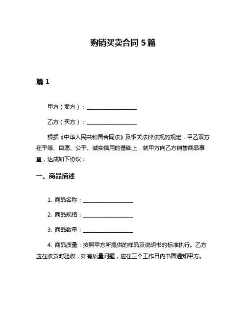 购销买卖合同5篇
