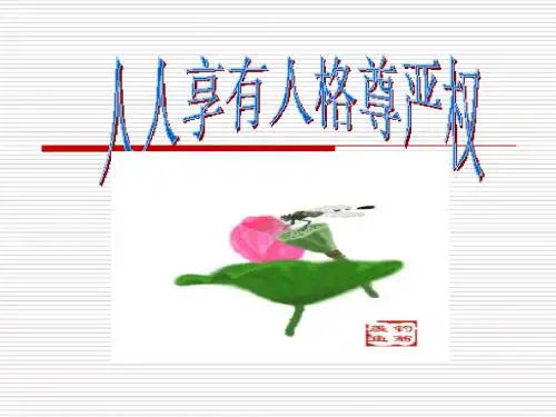 八年级政治人人享有人格尊严权2