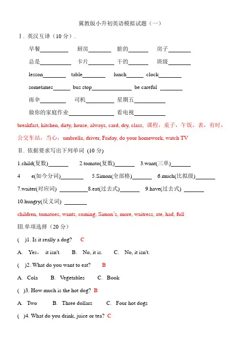 冀教版小升初英语模拟试题以及答案(-教师版)